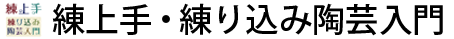 練上手・練り込み陶芸入門
